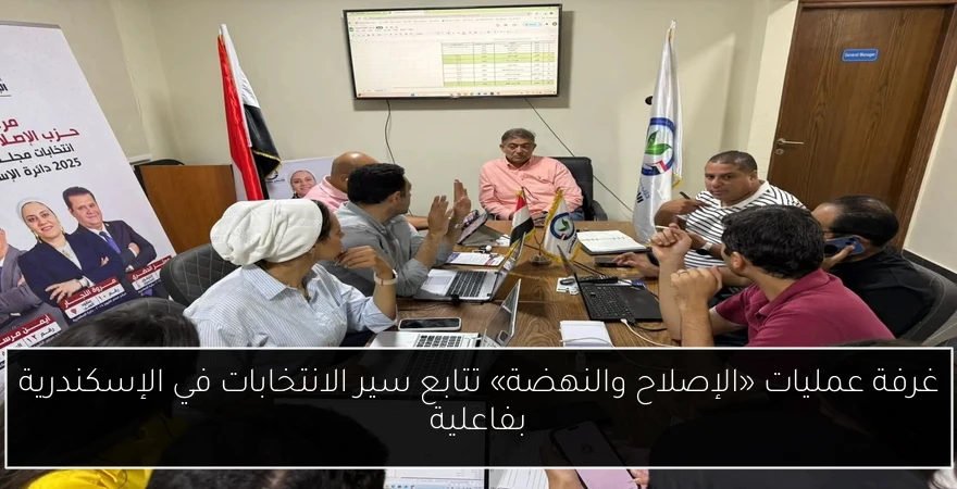 غرفة عمليات «الإصلاح والنهضة» تتابع سير الانتخابات في الإسكندرية بفاعلية