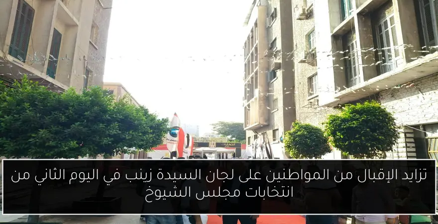 تزايد الإقبال من المواطنين على لجان السيدة زينب في اليوم الثاني من انتخابات مجلس الشيوخ