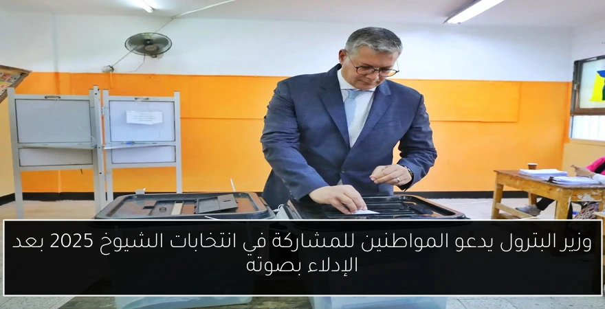 وزير البترول يدعو المواطنين للمشاركة في انتخابات الشيوخ 2025 بعد الإدلاء بصوته