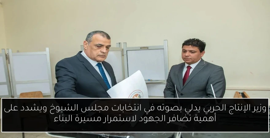 وزير الإنتاج الحربي يدلي بصوته في انتخابات مجلس الشيوخ ويشدد على أهمية تضافر الجهود لاستمرار مسيرة البناء