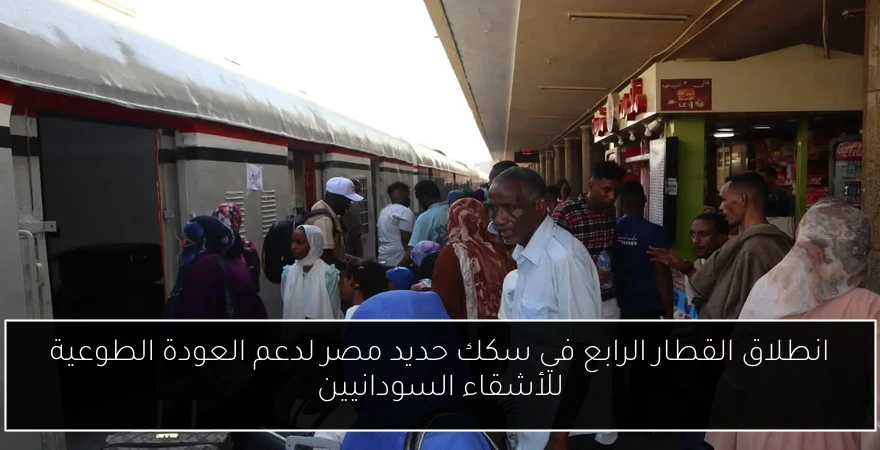 انطلاق القطار الرابع في سكك حديد مصر لدعم العودة الطوعية للأشقاء السودانيين