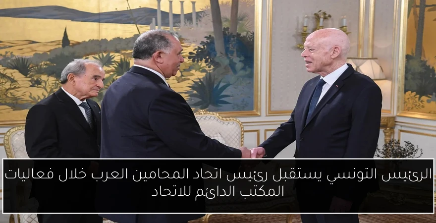 الرئيس التونسي يستقبل رئيس اتحاد المحامين العرب خلال فعاليات المكتب الدائم للاتحاد