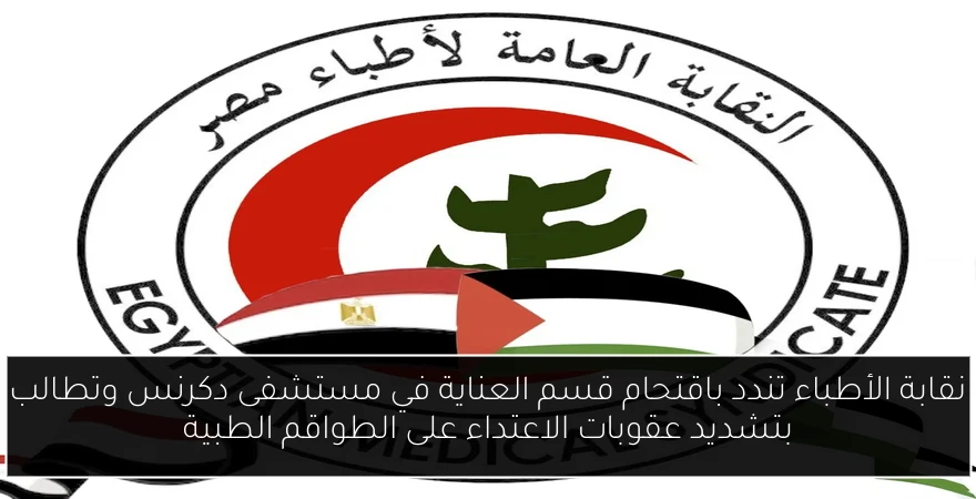 نقابة الأطباء تندد باقتحام قسم العناية في مستشفى دكرنس وتطالب بتشديد عقوبات الاعتداء على الطواقم الطبية