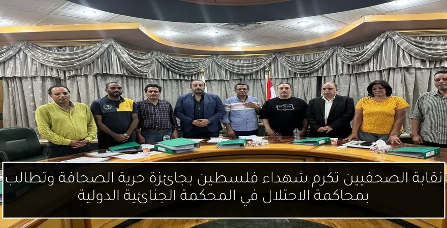 نقابة الصحفيين تكرم شهداء فلسطين بجائزة حرية الصحافة وتطالب بمحاكمة الاحتلال في المحكمة الجنائية الدولية
