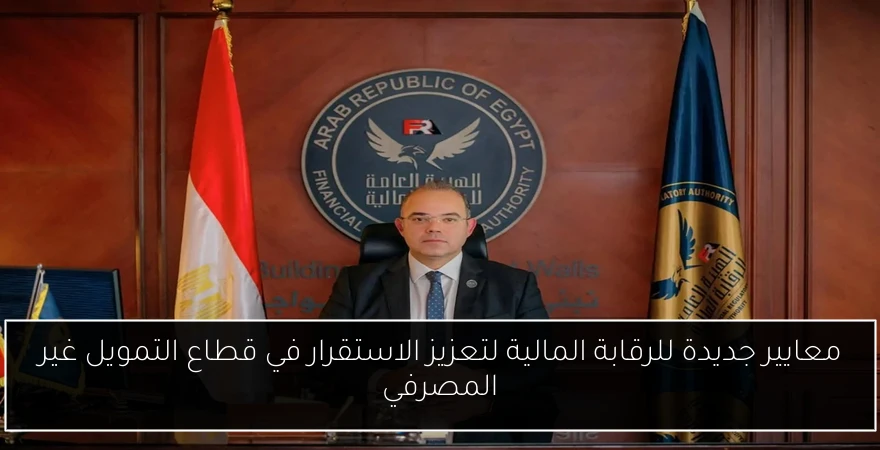 معايير جديدة للرقابة المالية لتعزيز الاستقرار في قطاع التمويل غير المصرفي