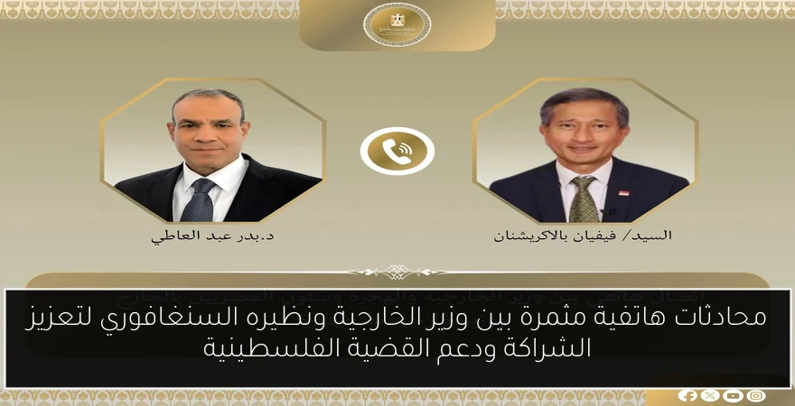 محادثات هاتفية مثمرة بين وزير الخارجية ونظيره السنغافوري لتعزيز الشراكة ودعم القضية الفلسطينية