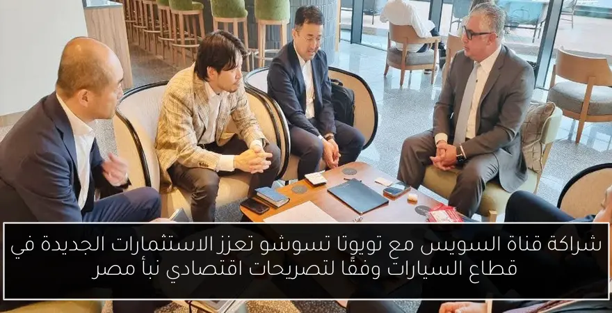 شراكة قناة السويس مع تويوتا تسوشو تعزز الاستثمارات الجديدة في قطاع السيارات وفقًا لتصريحات اقتصادي نبأ مصر