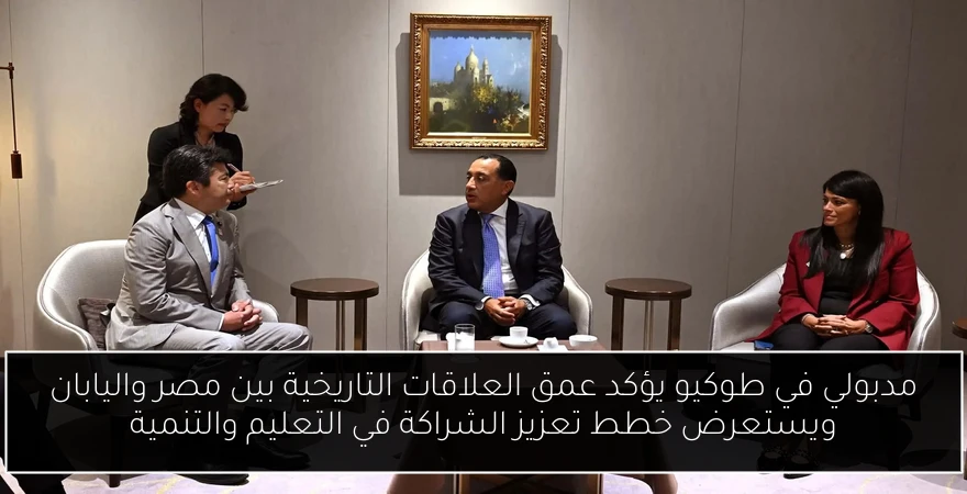 مدبولي في طوكيو يؤكد عمق العلاقات التاريخية بين مصر واليابان ويستعرض خطط تعزيز الشراكة في التعليم والتنمية