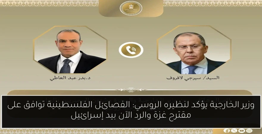 وزير الخارجية يؤكد لنظيره الروسي: الفصائل الفلسطينية توافق على مقترح غزة والرد الآن بيد إسرائيل