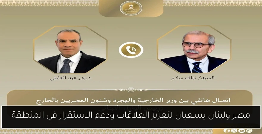 مصر ولبنان يسعيان لتعزيز العلاقات ودعم الاستقرار في المنطقة