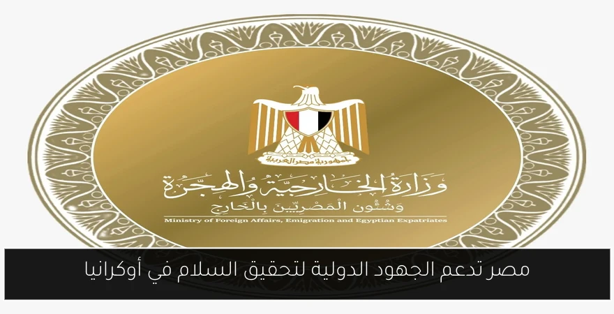 مصر تدعم الجهود الدولية لتحقيق السلام في أوكرانيا