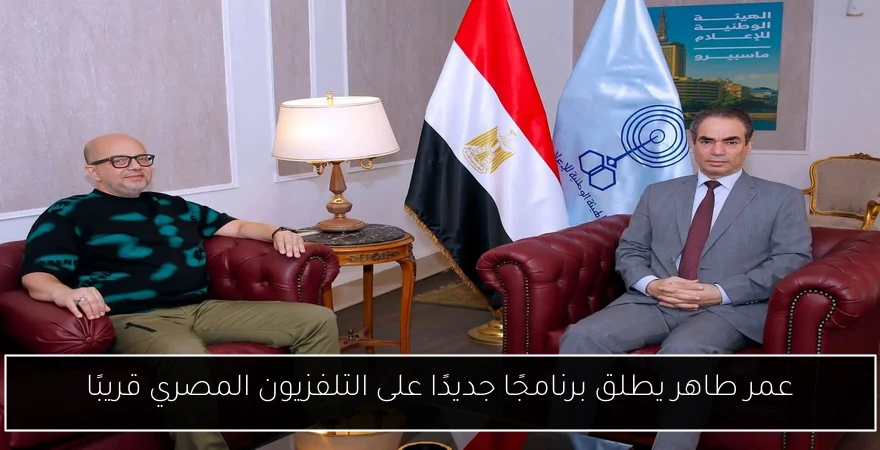 عمر طاهر يطلق برنامجًا جديدًا على التلفزيون المصري قريبًا