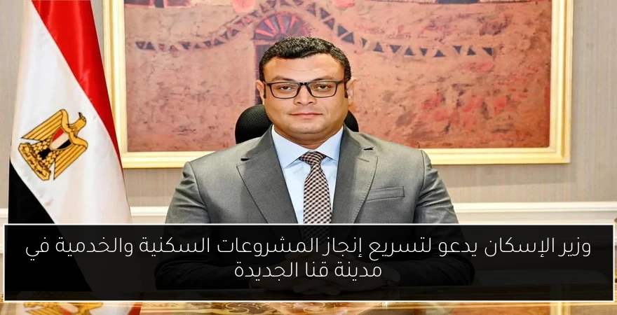 وزير الإسكان يدعو لتسريع إنجاز المشروعات السكنية والخدمية في مدينة قنا الجديدة