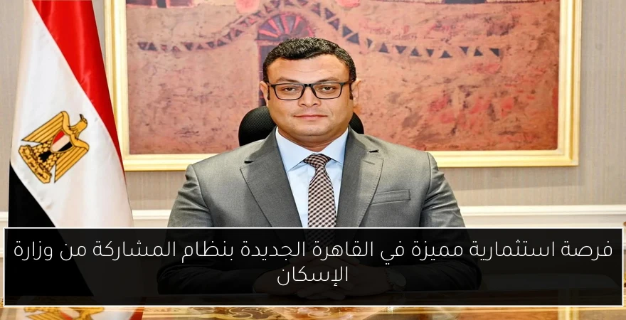 فرصة استثمارية مميزة في القاهرة الجديدة بنظام المشاركة من وزارة الإسكان