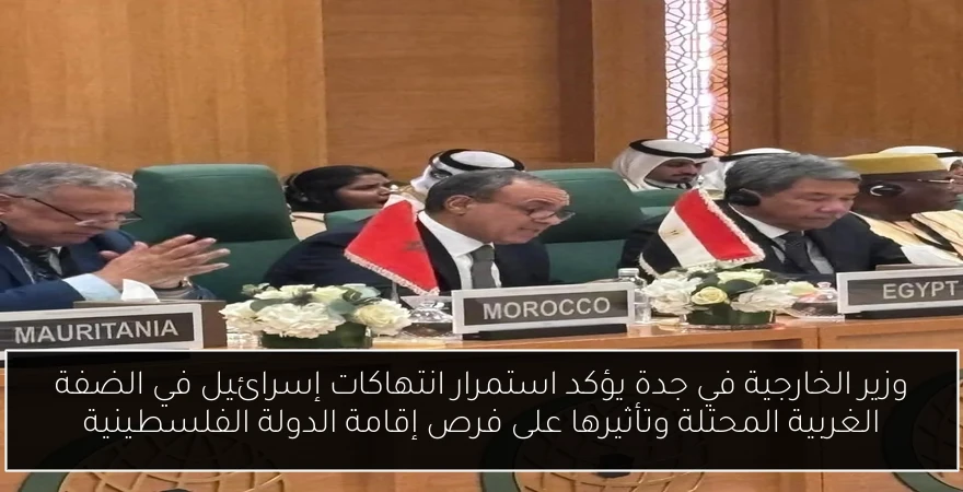 وزير الخارجية في جدة يؤكد استمرار انتهاكات إسرائيل في الضفة الغربية المحتلة وتأثيرها على فرص إقامة الدولة الفلسطينية