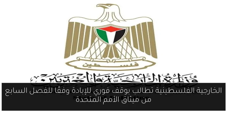 الخارجية الفلسطينية تطالب بوقف فوري للإبادة وفقًا للفصل السابع من ميثاق الأمم المتحدة