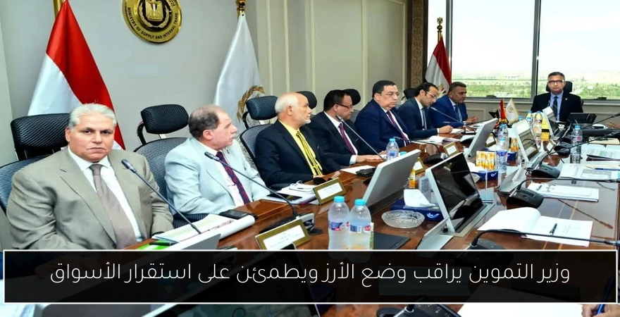 وزير التموين يراقب وضع الأرز ويطمئن على استقرار الأسواق