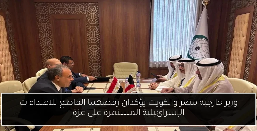 وزير خارجية مصر والكويت يؤكدان رفضهما القاطع للاعتداءات الإسرائيلية المستمرة على غزة