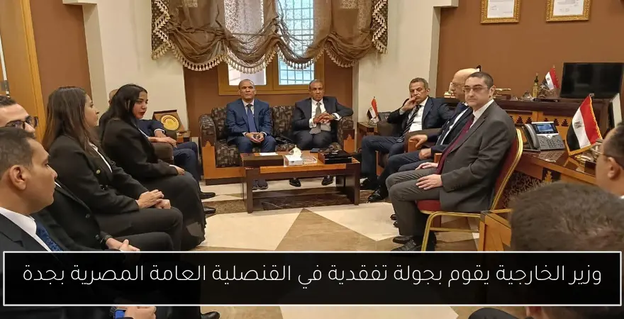 وزير الخارجية يقوم بجولة تفقدية في القنصلية العامة المصرية بجدة