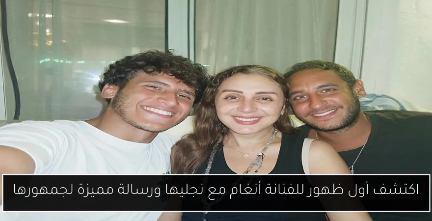 اكتشف أول ظهور للفنانة أنغام مع نجليها ورسالة مميزة لجمهورها