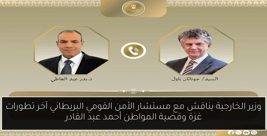وزير الخارجية يناقش مع مستشار الأمن القومي البريطاني آخر تطورات غزة وقضية المواطن أحمد عبد القادر