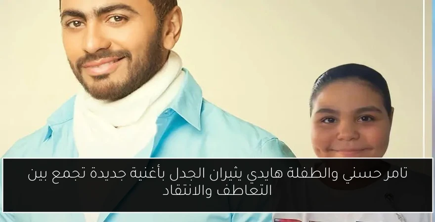تامر حسني والطفلة هايدي يثيران الجدل بأغنية جديدة تجمع بين التعاطف والانتقاد