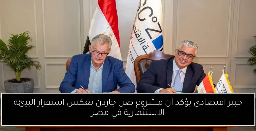 خبير اقتصادي يؤكد أن مشروع صن جاردن يعكس استقرار البيئة الاستثمارية في مصر