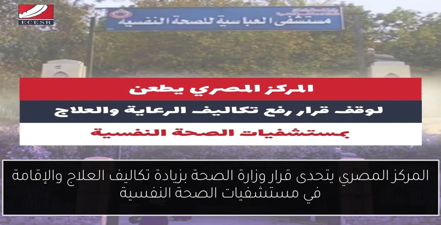 المركز المصري يتحدى قرار وزارة الصحة بزيادة تكاليف العلاج والإقامة في مستشفيات الصحة النفسية