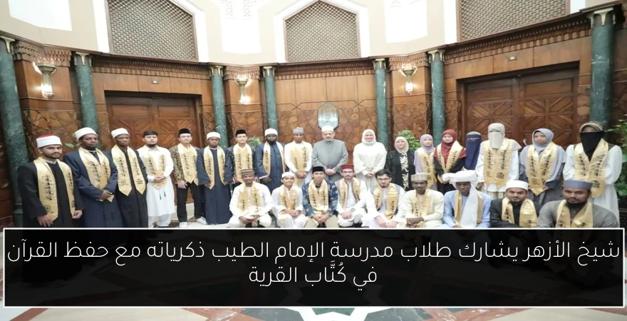 شيخ الأزهر يشارك طلاب مدرسة الإمام الطيب ذكرياته مع حفظ القرآن في كُتَّاب القرية