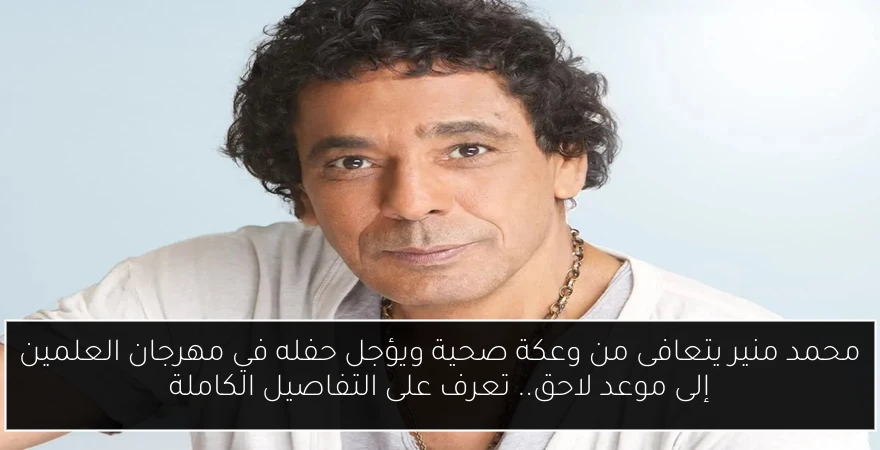 محمد منير يتعافى من وعكة صحية ويؤجل حفله في مهرجان العلمين إلى موعد لاحق.. تعرف على التفاصيل الكاملة