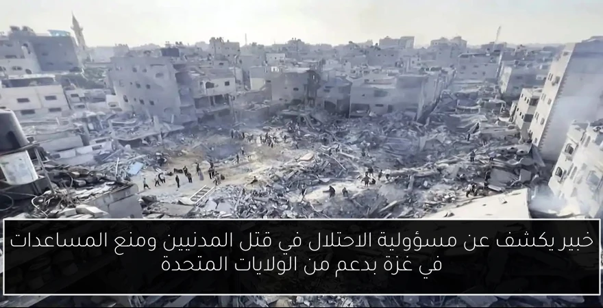 خبير يكشف عن مسؤولية الاحتلال في قتل المدنيين ومنع المساعدات في غزة بدعم من الولايات المتحدة