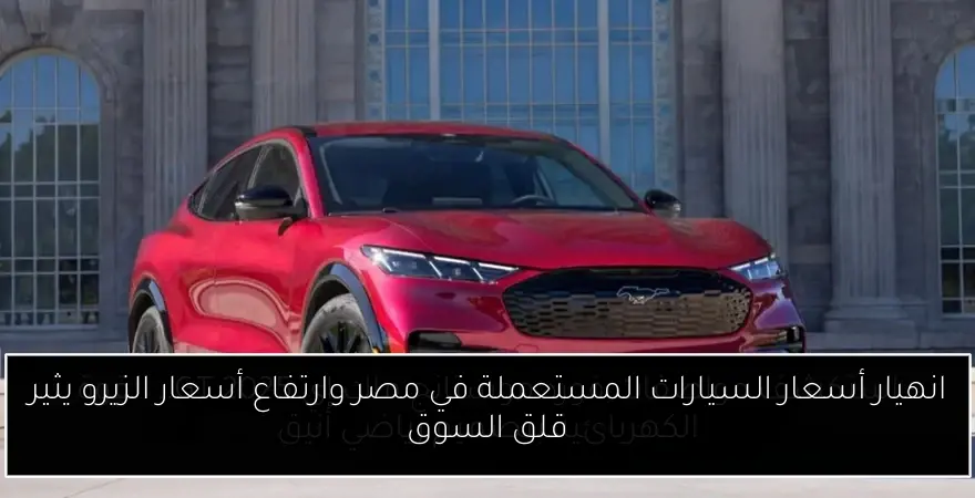 انهيار أسعار السيارات المستعملة في مصر وارتفاع أسعار الزيرو يثير قلق السوق