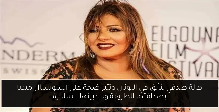 هالة صدقي تتألق في اليونان وتثير ضجة على السوشيال ميديا بصداقتها الطريفة وجاذبيتها الساحرة