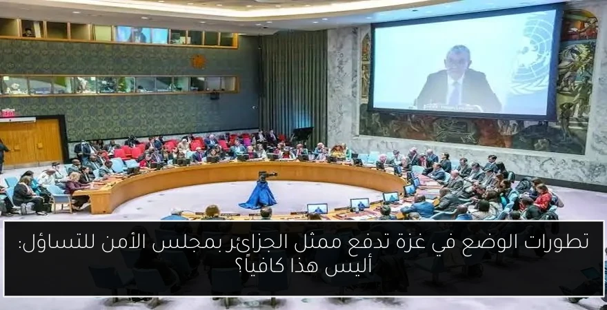 تطورات الوضع في غزة تدفع ممثل الجزائر بمجلس الأمن للتساؤل: أليس هذا كافياً؟