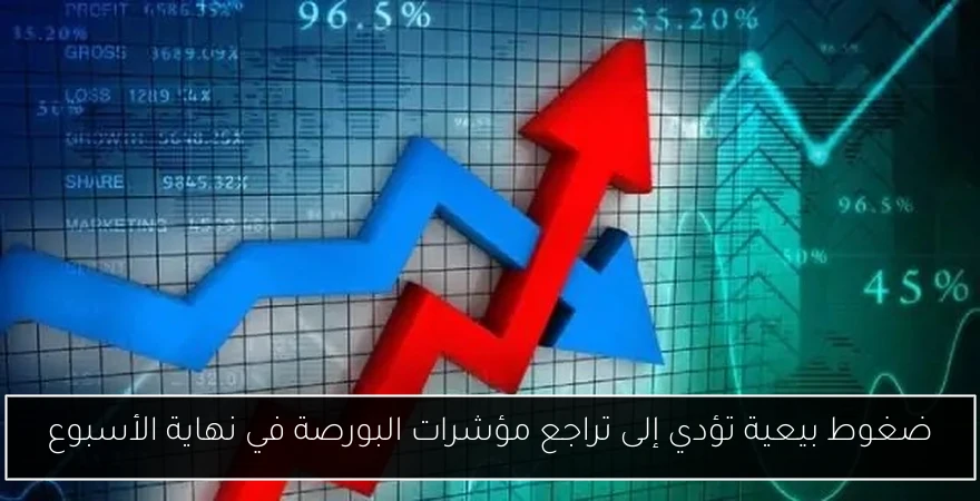 ضغوط بيعية تؤدي إلى تراجع مؤشرات البورصة في نهاية الأسبوع