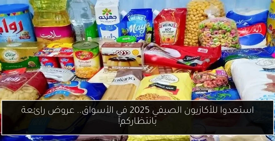 استعدوا للأكازيون الصيفي 2025 في الأسواق.. عروض رائعة بانتظاركم!