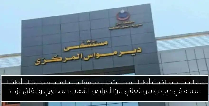 سيدة في دير مواس تعاني من أعراض التهاب سحائي والقلق يزداد