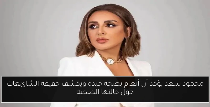 محمود سعد يؤكد أن أنغام بصحة جيدة ويكشف حقيقة الشائعات حول حالتها الصحية