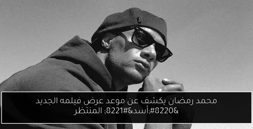 محمد رمضان يكشف عن موعد عرض فيلمه الجديد “أسد” المنتظر