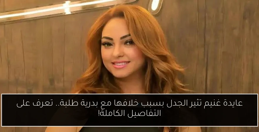 عايدة غنيم تثير الجدل بسبب خلافها مع بدرية طلبة.. تعرف على التفاصيل الكاملة!