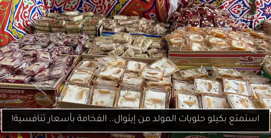 استمتع بكيلو حلويات المولد من إيتوال.. الفخامة بأسعار تنافسية!