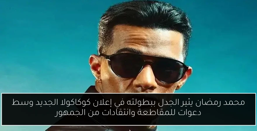 محمد رمضان يثير الجدل ببطولته في إعلان كوكاكولا الجديد وسط دعوات للمقاطعة وانتقادات من الجمهور