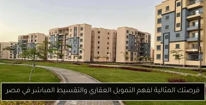فرصتك المثالية لفهم التمويل العقاري والتقسيط المباشر في مصر