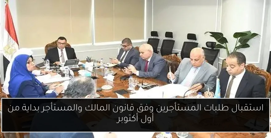 استقبال طلبات المستأجرين وفق قانون المالك والمستأجر بداية من أول أكتوبر