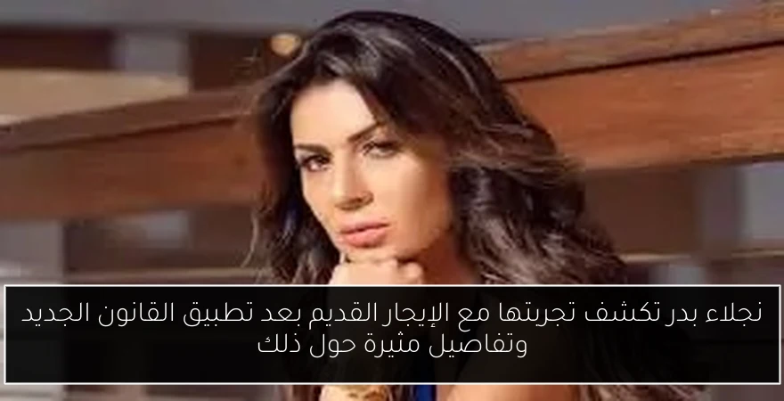 نجلاء بدر تكشف تجربتها مع الإيجار القديم بعد تطبيق القانون الجديد وتفاصيل مثيرة حول ذلك