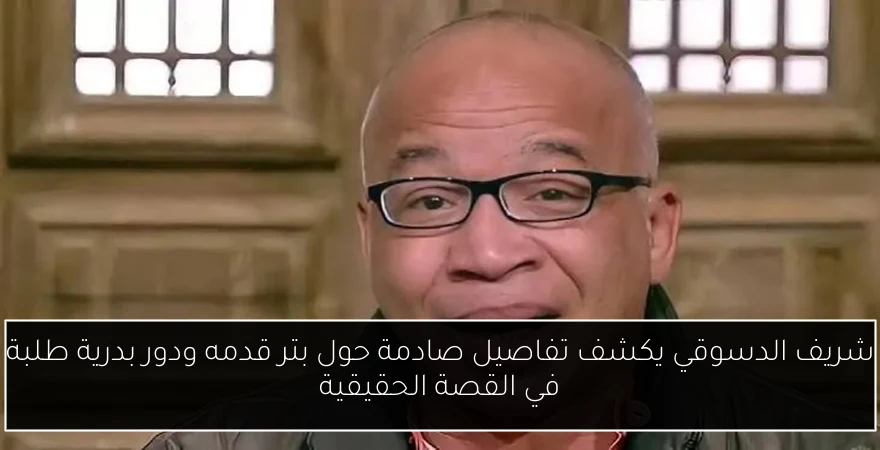 شريف الدسوقي يكشف تفاصيل صادمة حول بتر قدمه ودور بدرية طلبة في القصة الحقيقية
