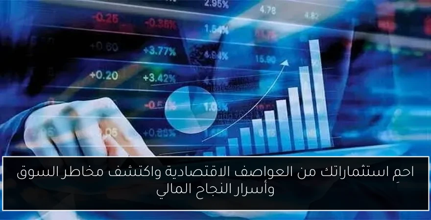 احمِ استثماراتك من العواصف الاقتصادية واكتشف مخاطر السوق وأسرار النجاح المالي