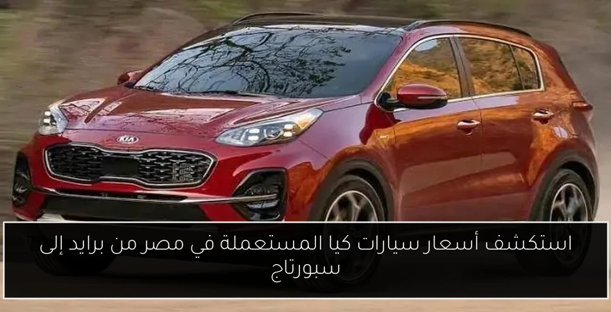 استكشف أسعار سيارات كيا المستعملة في مصر من برايد إلى سبورتاج