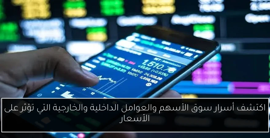 اكتشف أسرار سوق الأسهم والعوامل الداخلية والخارجية التي تؤثر على الأسعار