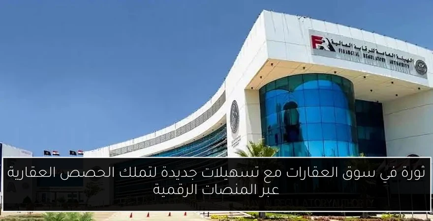 ثورة في سوق العقارات مع تسهيلات جديدة لتملك الحصص العقارية عبر المنصات الرقمية